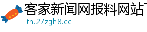 客家新闻网报料网站下载